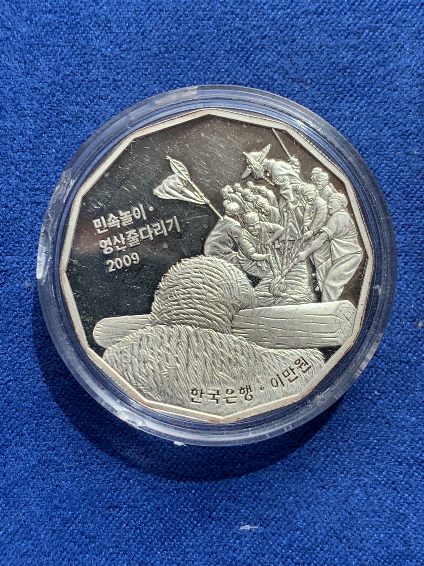 《竞宝斋》第245场-周日，周一 ，周二3场连拍 (全场包邮) 韩国 2009年20000韩元 传统游戏灵山拔河纪念精制银币PROOF 19克 33mm 含银99.9%