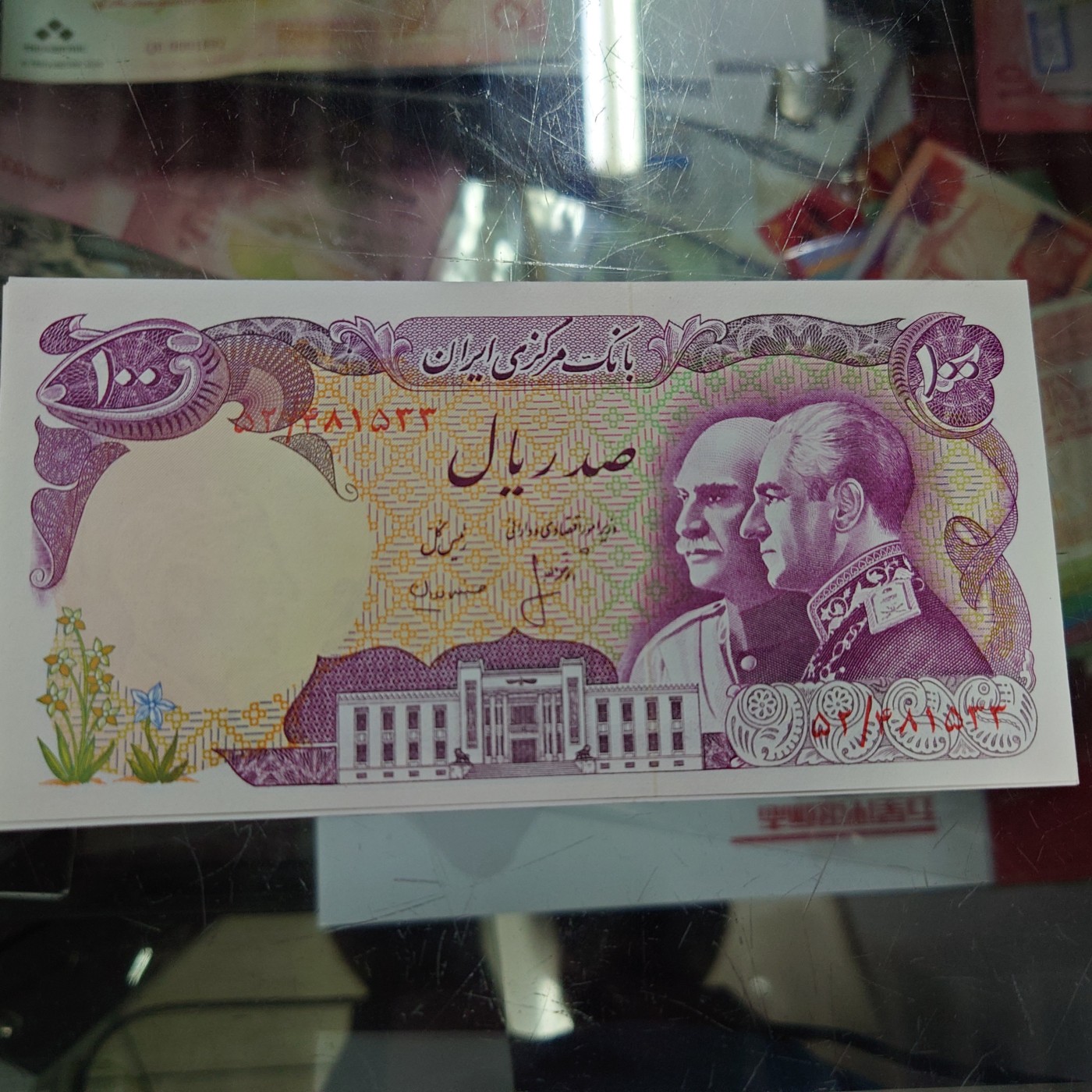 【世界钱币】精选微拍第96期暨2024年第七期 年度惊喜让利回馈 真正超低价起拍 1976年伊朗100里亚尔 纪念钞全新绝品