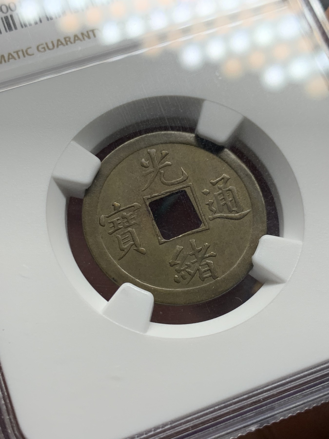 《竞宝斋》第245场-周日，周一 ，周二3场连拍 (全场包邮) NGC-AU58 中国 1889年 1文 光绪通宝库平一钱 铜钱 （中国第一批机制币，中国机制币玩家必备品种，意义非凡）