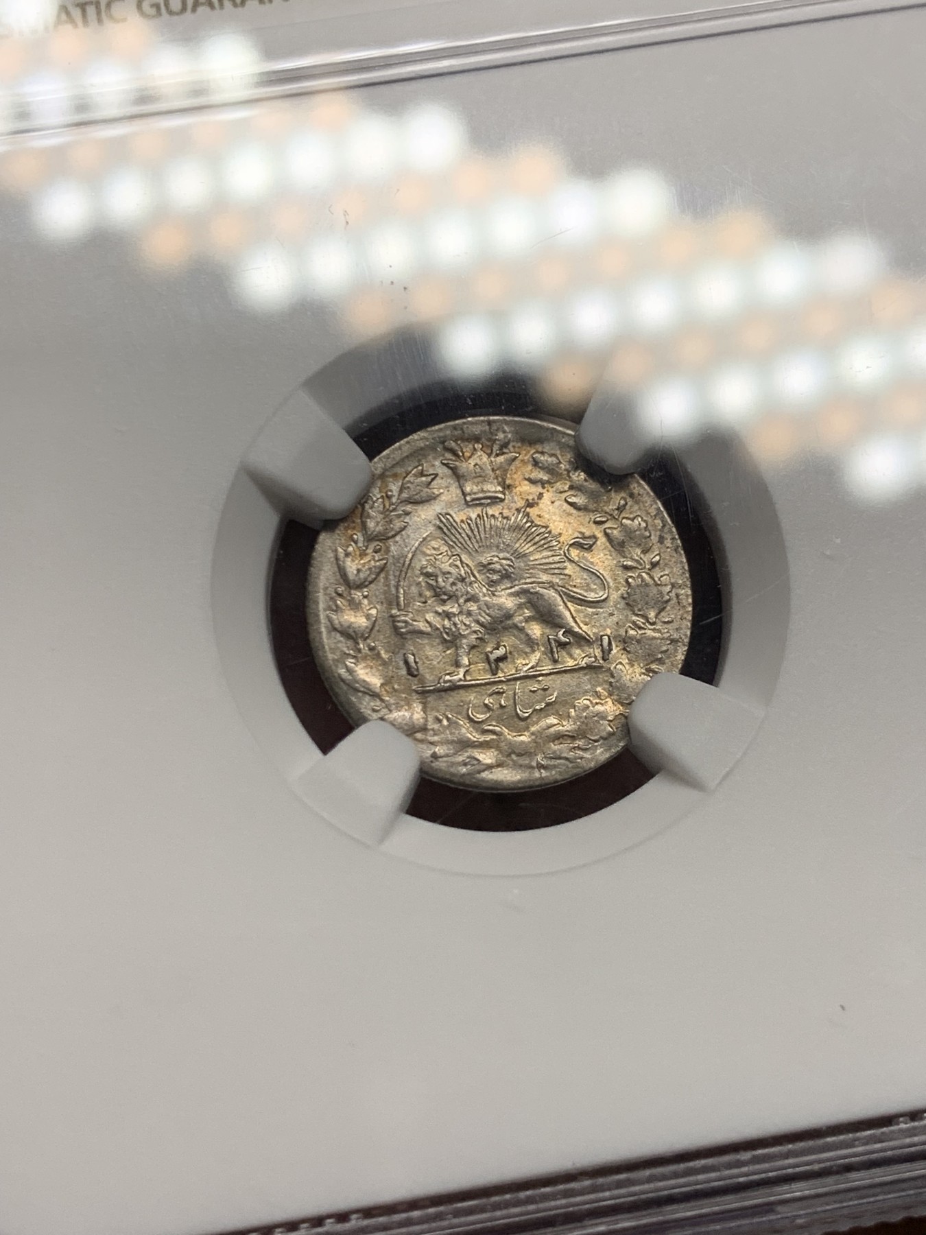 《竞宝斋》第245场-周日，周一 ，周二3场连拍 (全场包邮) NGC AU58 伊朗AH1341(1922)1SHAHL银币