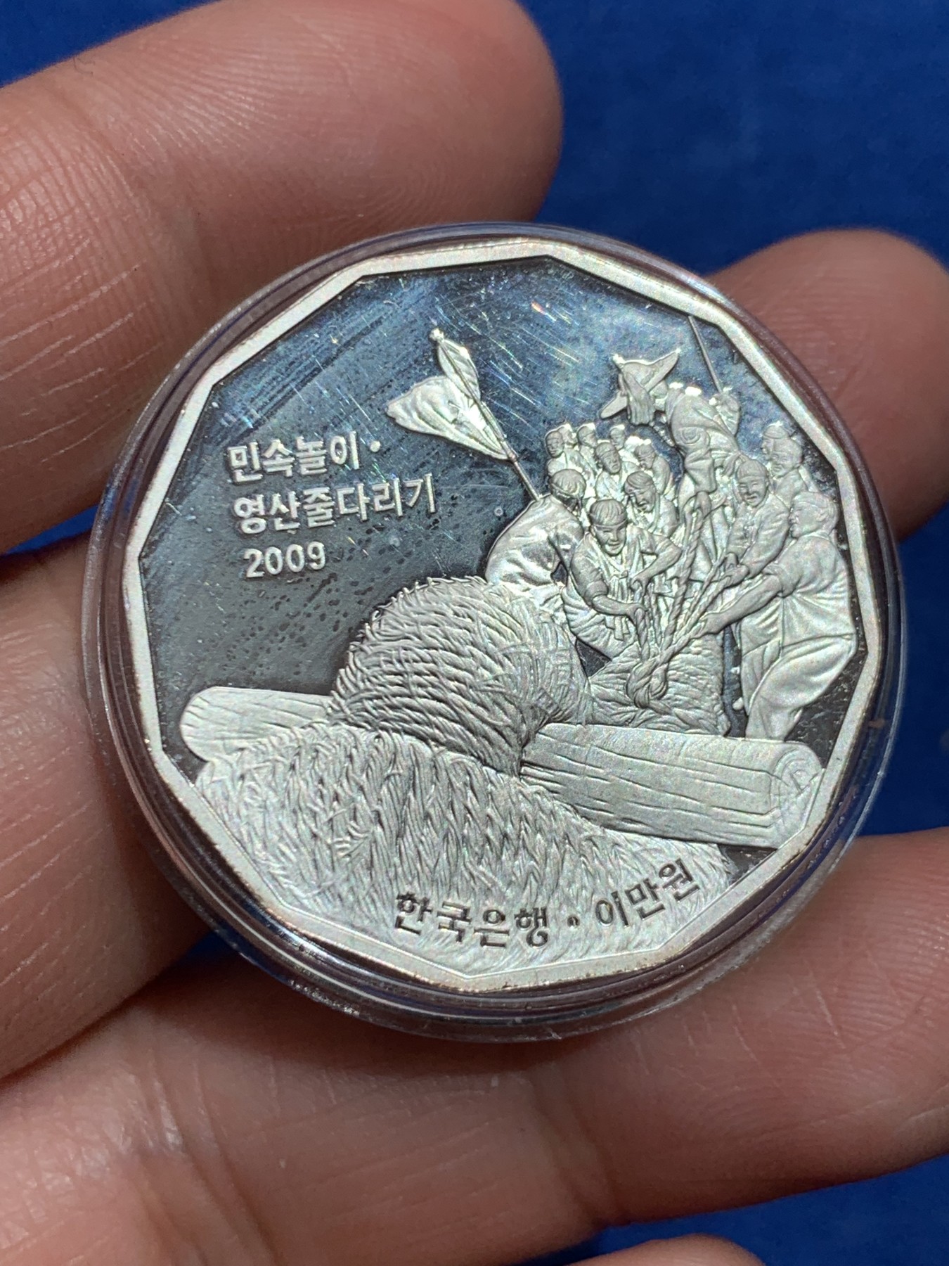 《竞宝斋》第245场-周日，周一 ，周二3场连拍 (全场包邮) 韩国 2009年20000韩元 传统游戏灵山拔河纪念精制银币PROOF 19克 33mm 含银99.9%