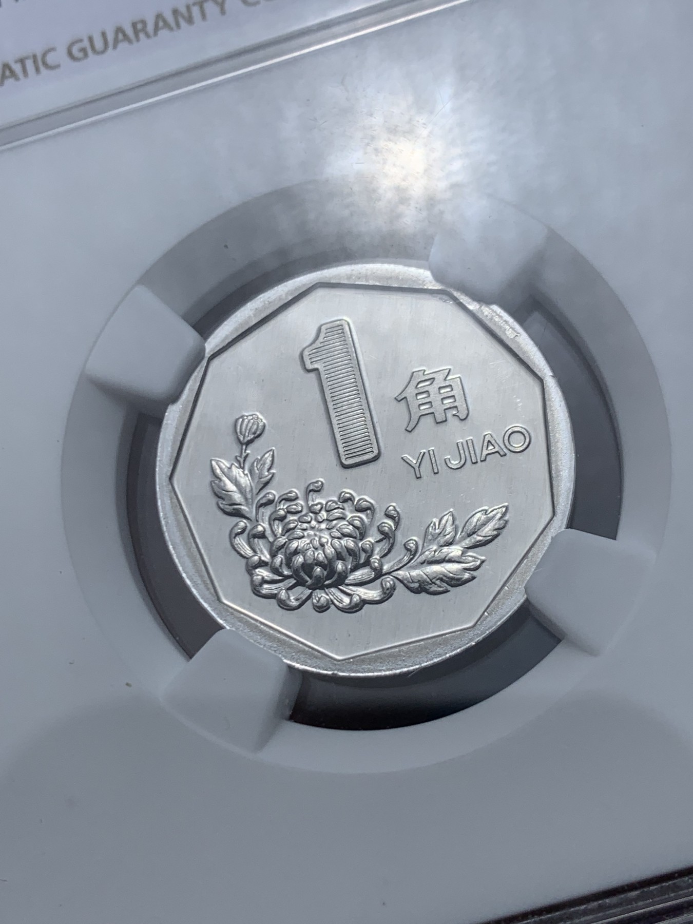 《竞宝斋》第245场-周日，周一 ，周二3场连拍 (全场包邮) NGC PF66UC 中国1998年老三花1角精制铝币