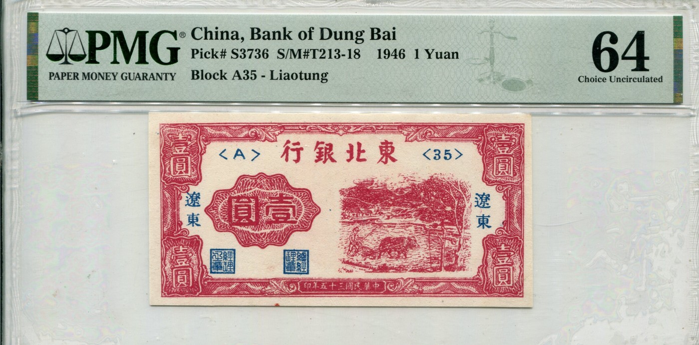 民国三十五年东北银行壹圆 PMG64 蓝墨加盖辽东地名，冠号<A>35