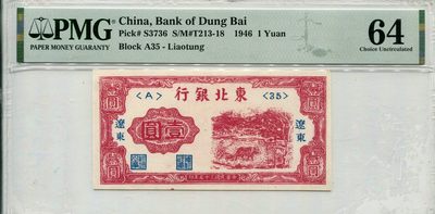 民国三十五年东北银行壹圆 PMG64 蓝墨加盖辽东地名，冠号<A>35 - 民国三十五年东北银行壹圆 PMG64 蓝墨加盖辽东地名，冠号<A>35