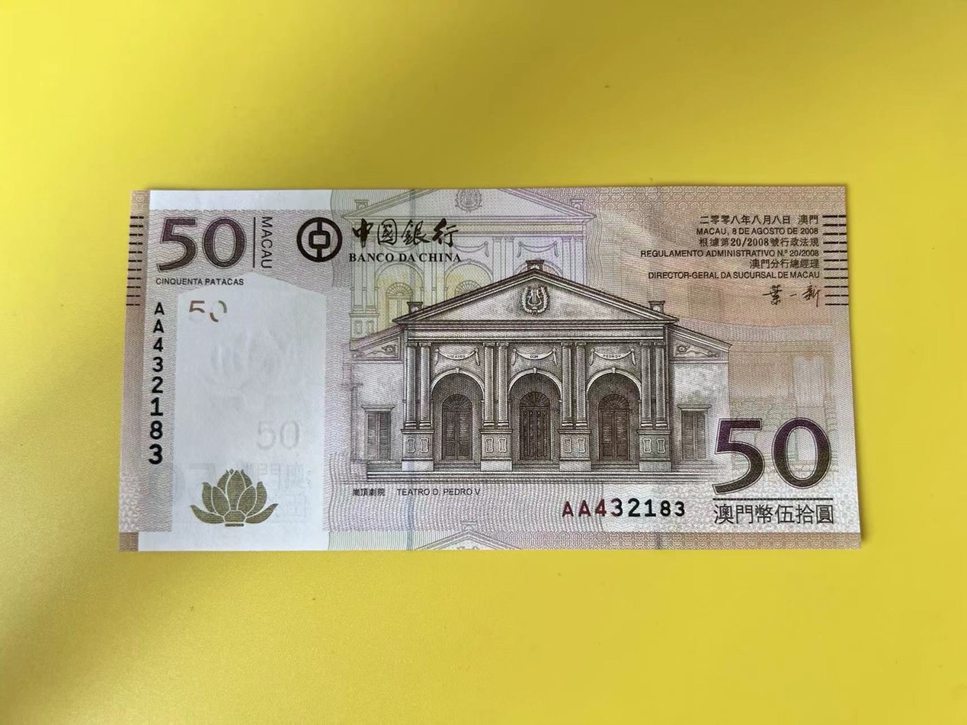 🐉甜小邱世界纸币收藏🐉💐第106期🐲 AA首发冠 全新UNC 中国澳门 50元 2008初版