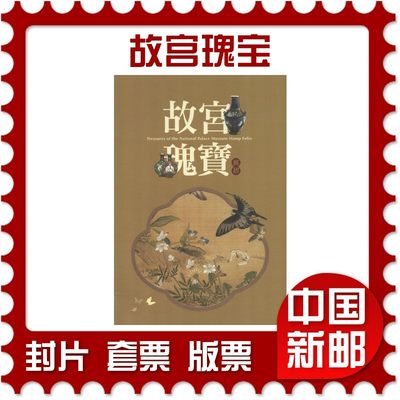 【港澳新邮】限量特价现货出手《亚洲邮展-故宫瑰宝》邮册(包顺丰) - 【港澳新邮】限量特价现货出手《亚洲邮展-故宫瑰宝》邮册(包顺丰)