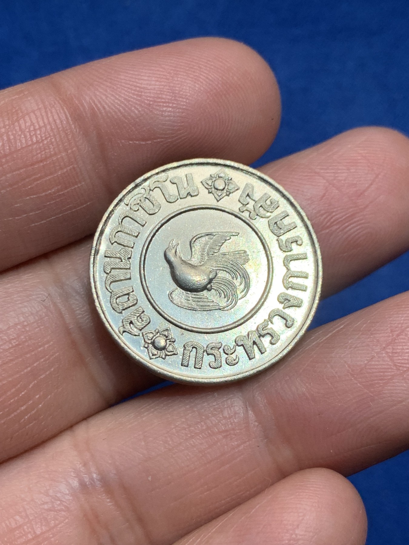 《竞宝斋》第245场-周日，周一 ，周二3场连拍 (全场包邮) 泰国1946年小鸟1泰铢代币 UNC 少见品种