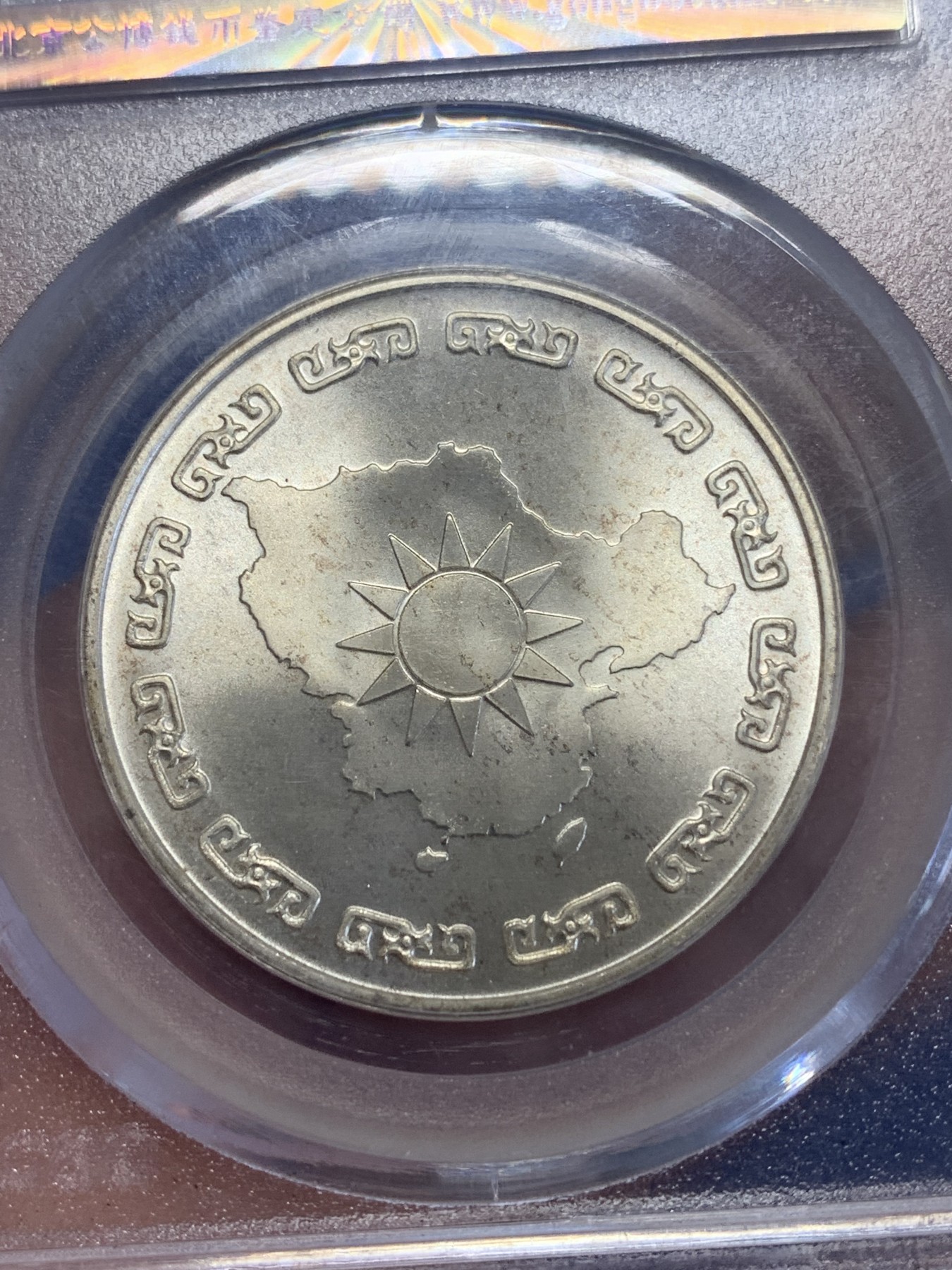 《竞宝斋》第245场-周日，周一 ，周二3场连拍 (全场包邮) 公博 MS67 台湾省1976年蒋公九秩纪念银章 光度一流 背中华秋叶海棠 高分好品