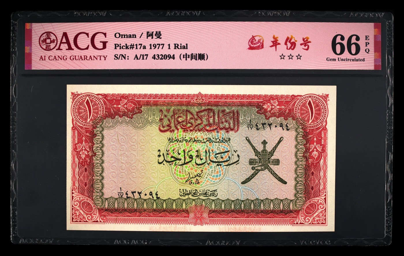 Immortal acution 三月第二场 阿曼早期Pick#17a 1977 1 Rial 66 EPQ