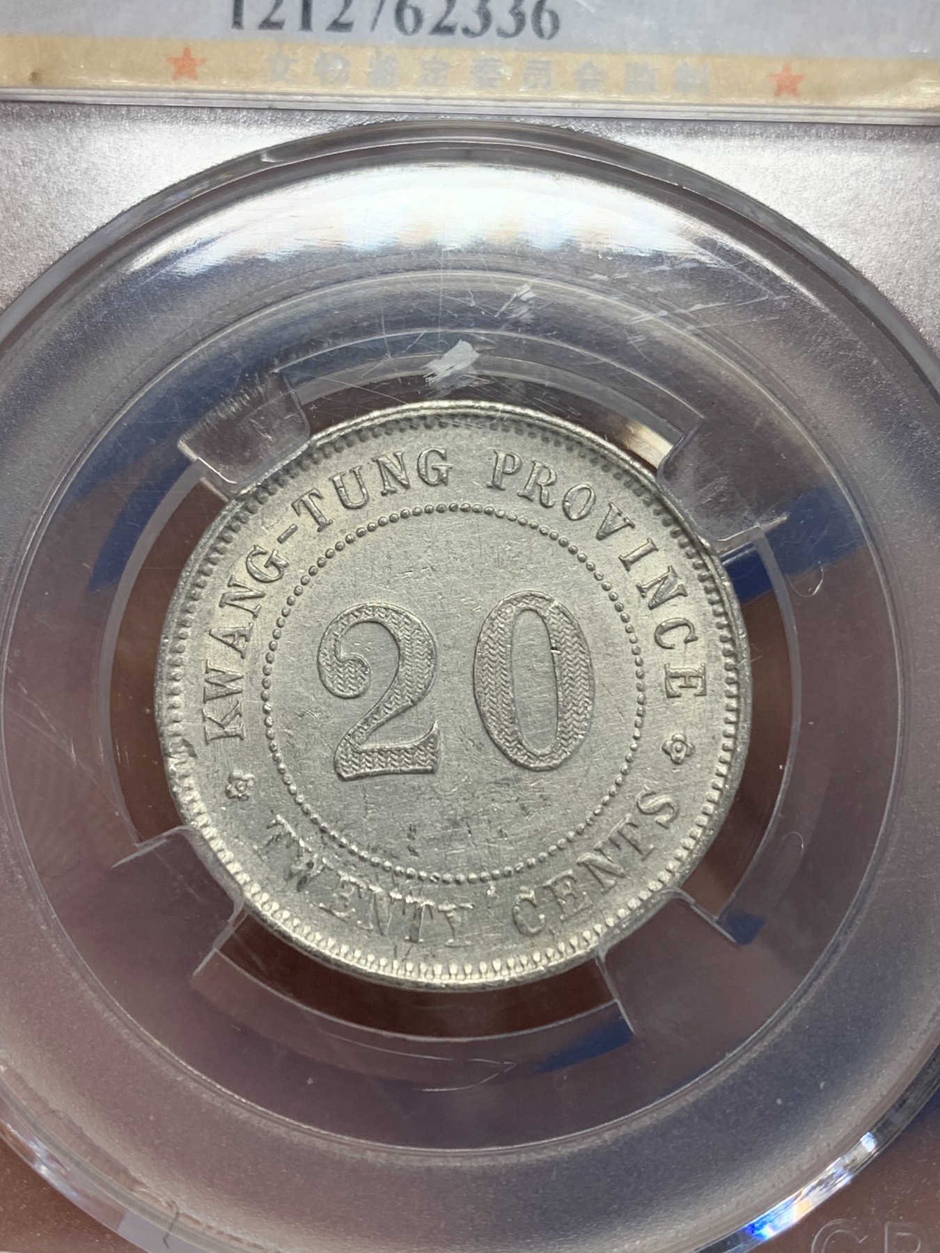 《竞宝斋》第245场-周日，周一 ，周二3场连拍 (全场包邮) 公博-MS61 中华民国十一年广东造贰毫银币（俗称小银豪子） 状态不错