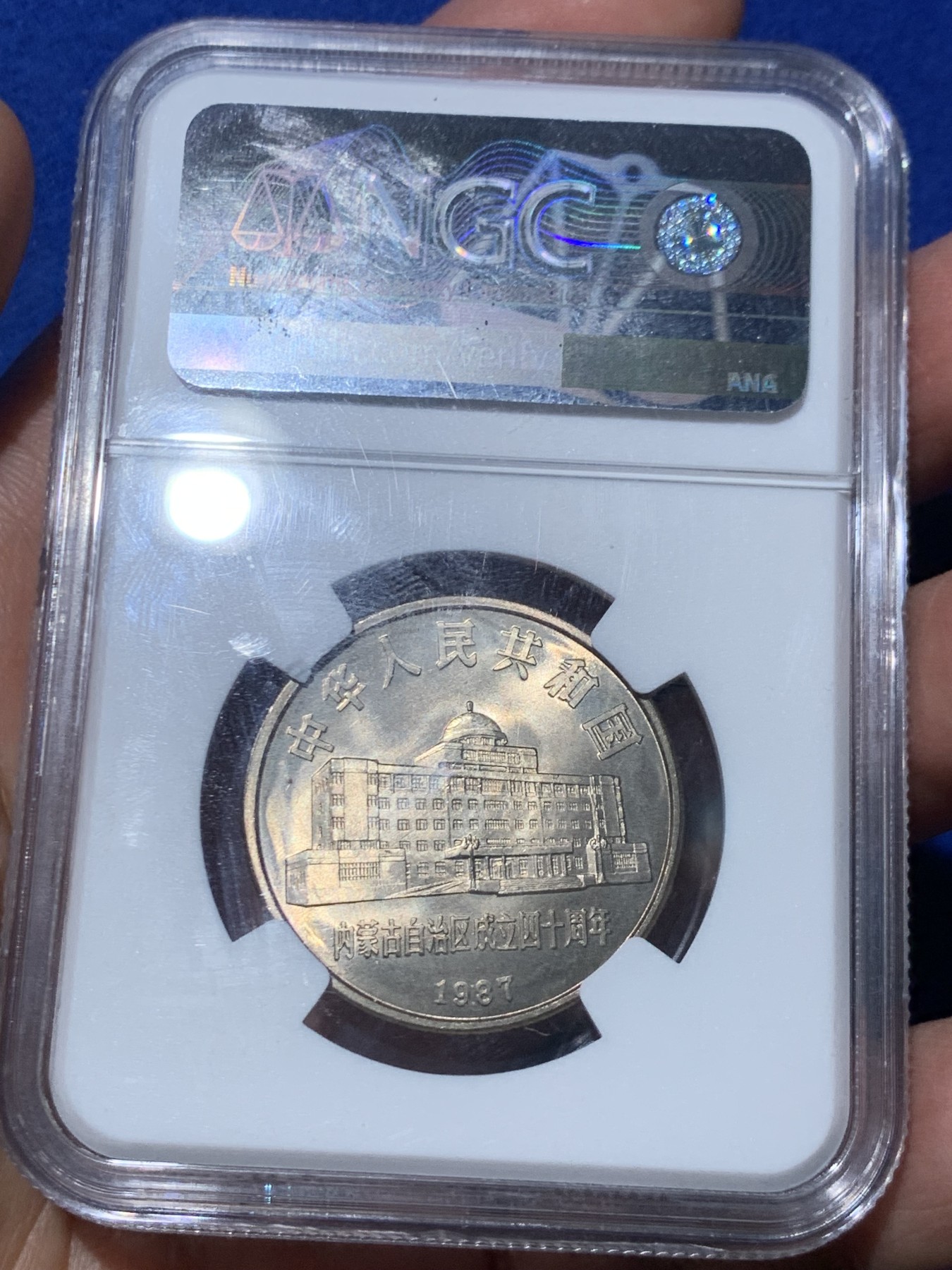 《竞宝斋》第245场-周日，周一 ，周二3场连拍 (全场包邮) NGC-MS67 内蒙古成立四十周年纪念币，香港收藏品交易所特殊标签，鉴藏再评级绿标老精稀潜力板块黄油光包浆.老精稀潜力股