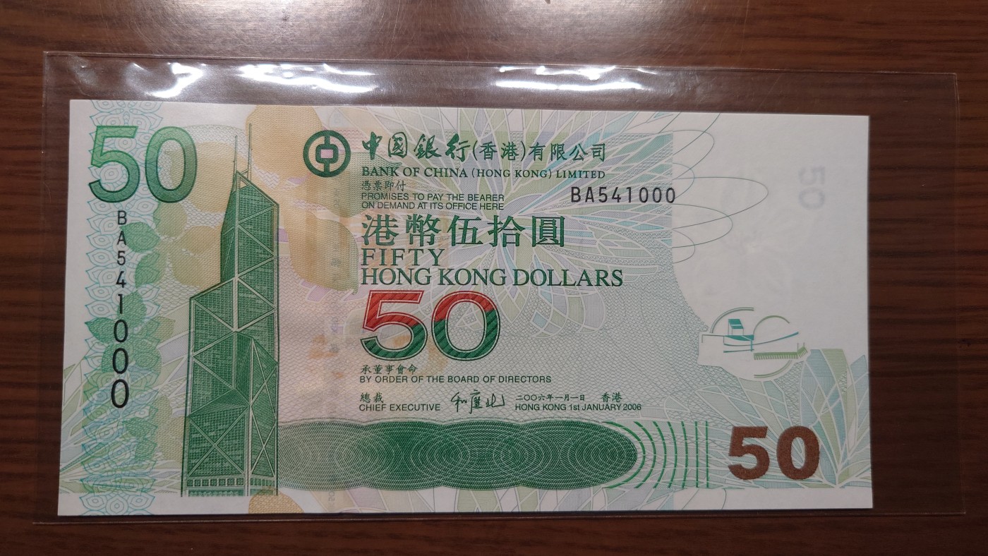 【世界钱币】精选微拍第96期暨2024年第七期 年度惊喜让利回馈 真正超低价起拍 2006年香港中国银行50元 豹子号000全新绝品