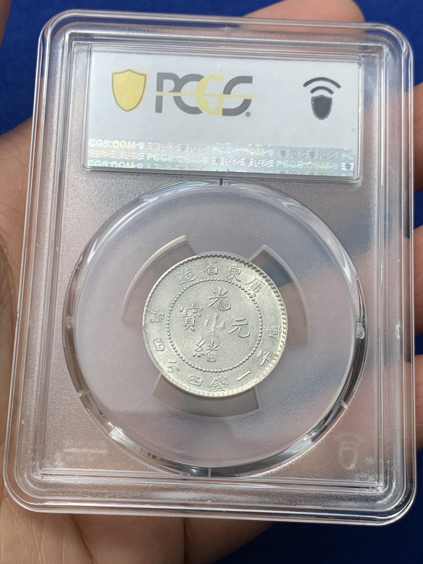 《竞宝斋》第245场-周日，周一 ，周二3场连拍 (全场包邮) PCGS AU55 广东省造 光绪元宝 贰角 龙毫 银币