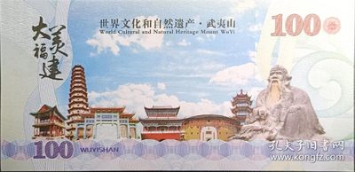 【君缘收藏】第29期☞  钞币、邮品、粮票、建盏 - 世界文化和自然遗产·武夷山纪念测试钞