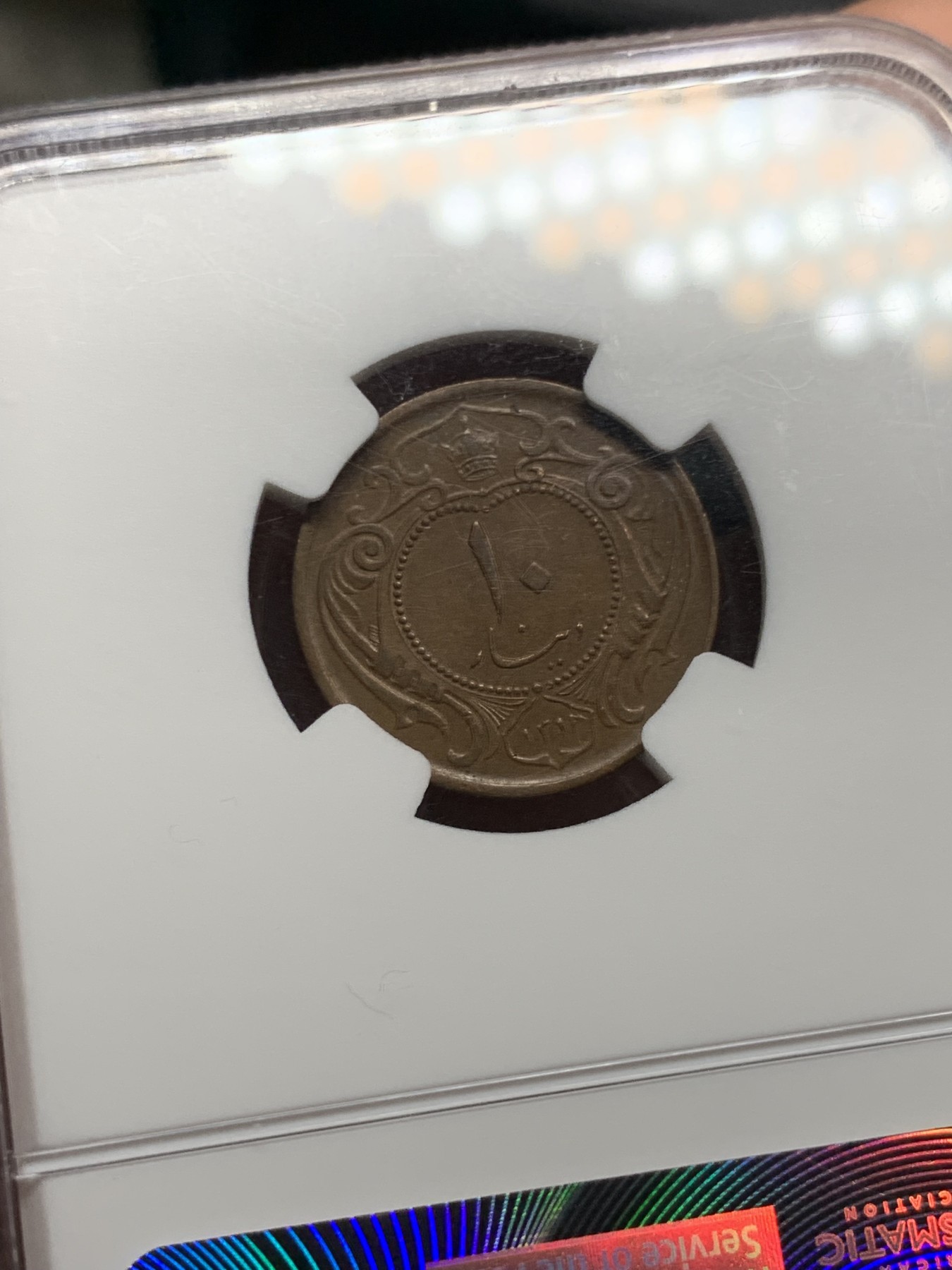 《竞宝斋》第245场-周日，周一 ，周二3场连拍 (全场包邮) 冠军分 NGC-AU58 伊朗SH1314(1935)10D铜币 伊朗货币改革版 稀少品种