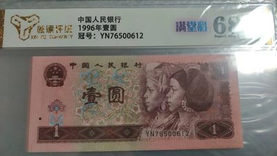 开心放漏，无佣金 - 非常稀少的96评级币一张，满堂彩，号码漂亮76500612