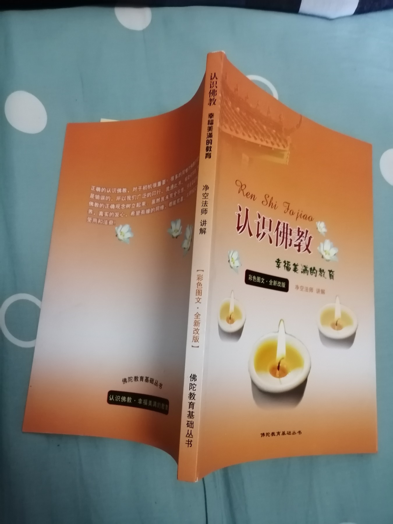 认识佛教  幸福美满的教育