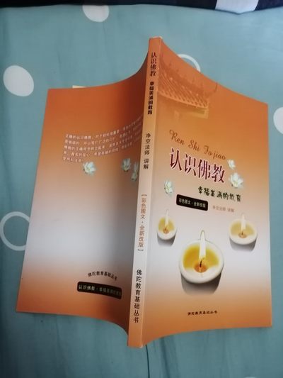 认识佛教  幸福美满的教育 认识佛教  幸福美满的教育