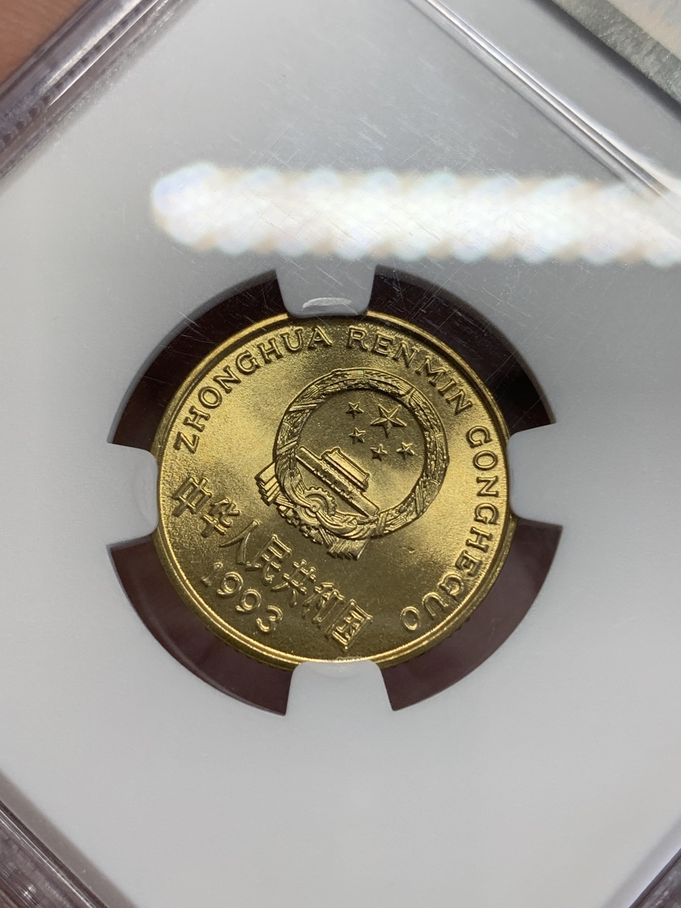 《竞宝斋》第245场-周日，周一 ，周二3场连拍 (全场包邮) NGC-MS67 中国 1993年 梅花五角铜币 卷拆品相 金光闪闪 高分好状态