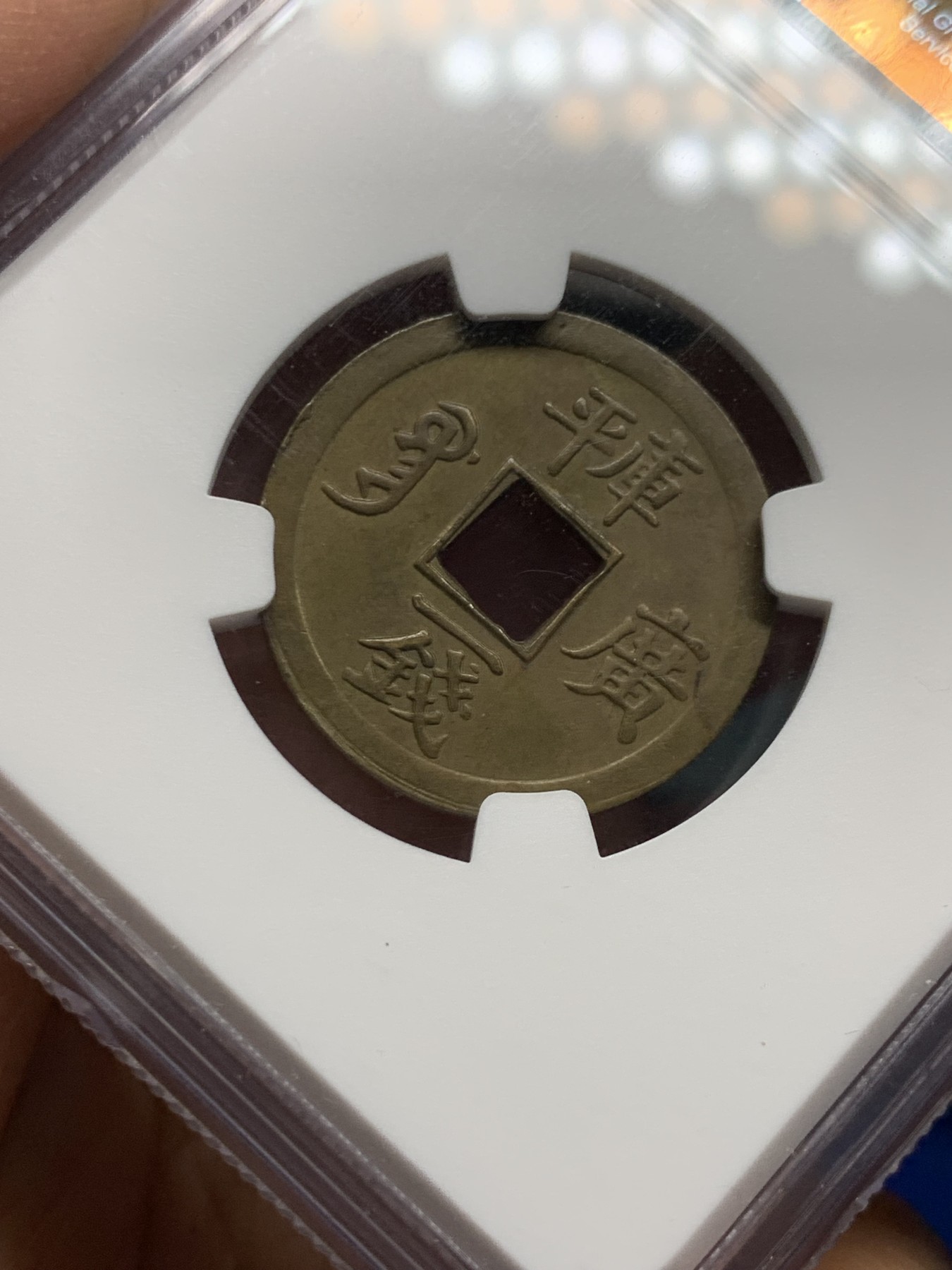 《竞宝斋》第245场-周日，周一 ，周二3场连拍 (全场包邮) NGC-AU58 中国 1889年 1文 光绪通宝库平一钱 铜钱 （中国第一批机制币，中国机制币玩家必备品种，意义非凡）