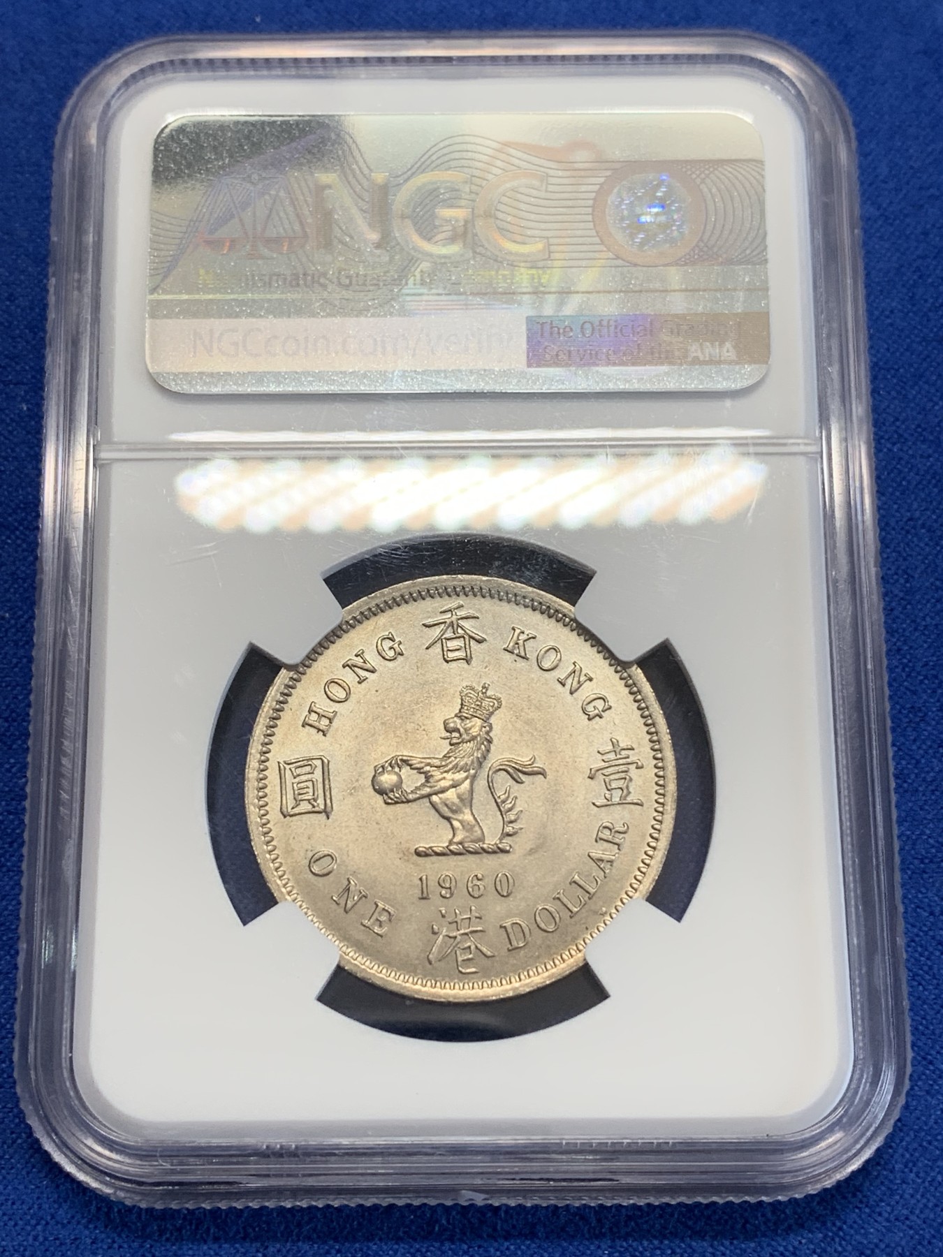 《竞宝斋》第245场-周日，周一 ，周二3场连拍 (全场包邮) NGC MS63 香港1960年大一元镍币 尖冠版女皇头像 首年发行