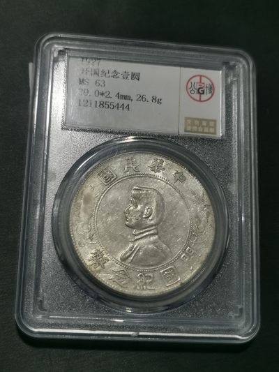 天下钱庄国内外钱币全场保真欢迎参拍 - 公博评级MS63小头