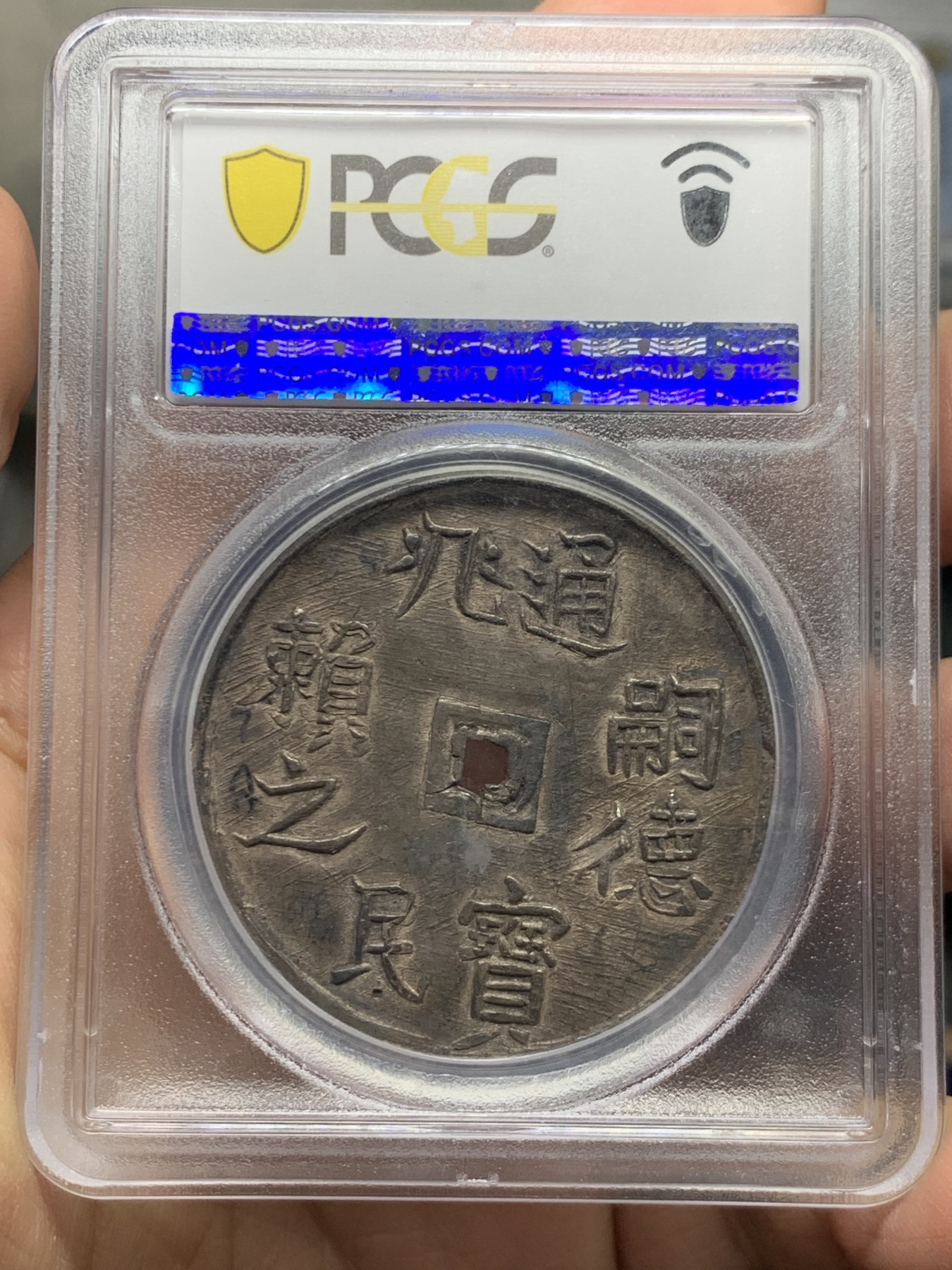 《竞宝斋》第245场-周日，周一 ，周二3场连拍 (全场包邮) PCGS-MS61 安南1848年神龙五钱大银币 深打醇黑老彩 背面78标记博物馆旧藏 附欧洲老藏家标签 去年63分31200美金成交 “兆民赖之”取自書經《呂刑》一章：一人有慶，兆民頼之，其寧惟永。二月二龙抬头