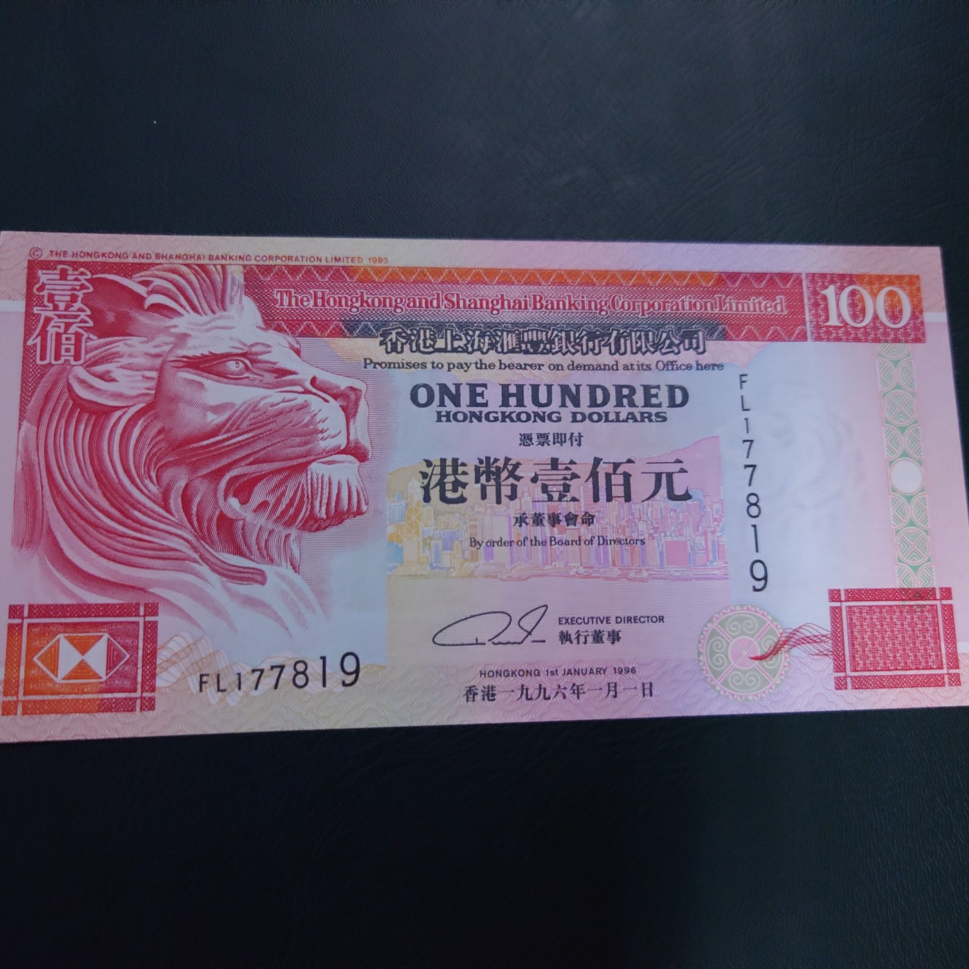 【世界钱币】精选微拍第96期暨2024年第七期 年度惊喜让利回馈 真正超低价起拍 1996年香港汇丰银行100 较贵年份（仅次于2000）全新绝品无4