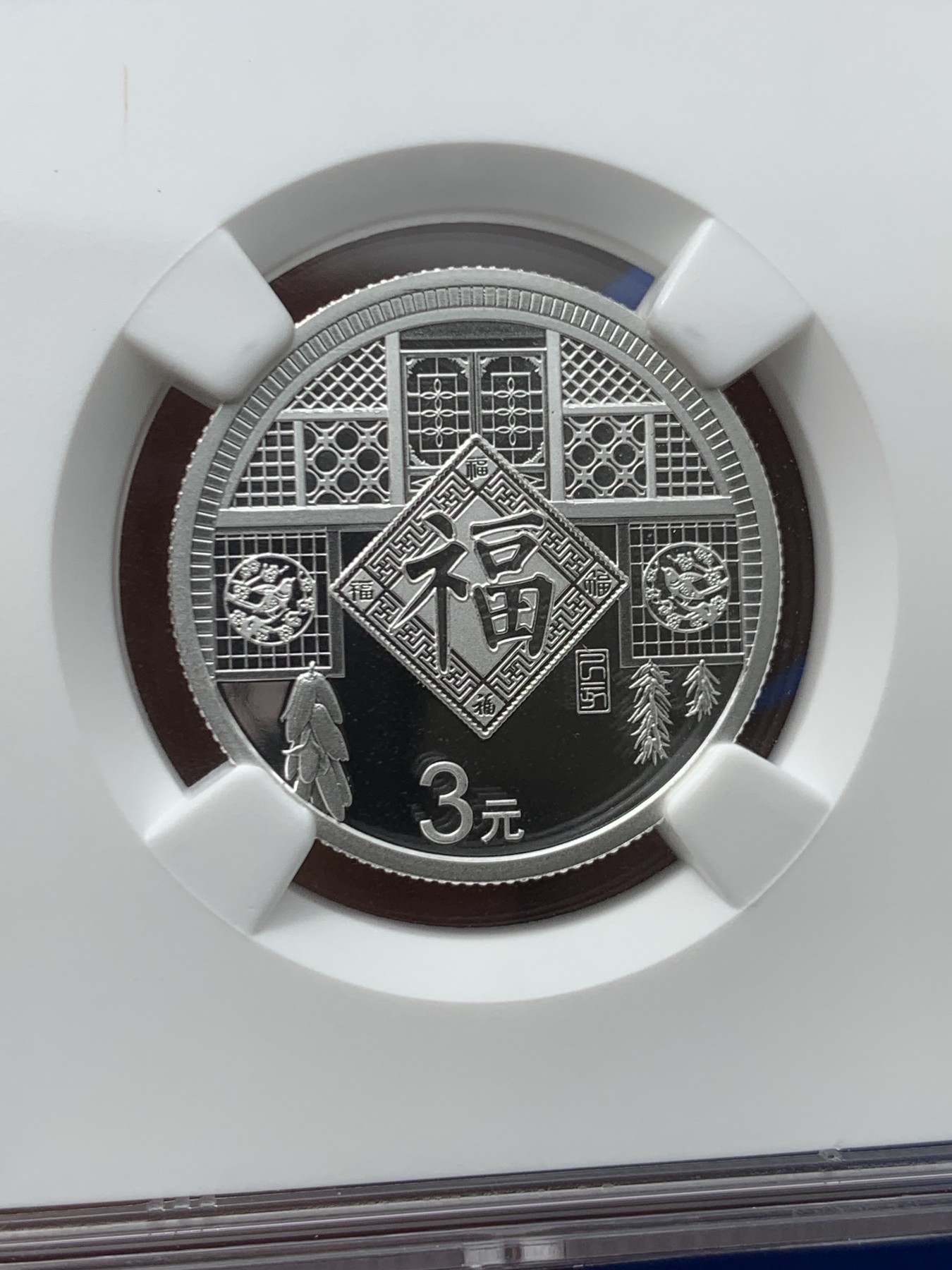 《竞宝斋》第245场-周日，周一 ，周二3场连拍 (全场包邮) NGC MS70 中国2019年3元福字银币 满分好状态