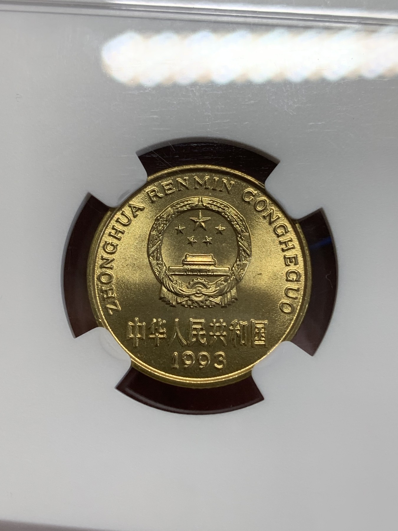 《竞宝斋》第245场-周日，周一 ，周二3场连拍 (全场包邮) NGC-MS67 中国 1993年 梅花五角铜币 卷拆品相 金光闪闪 高分好状态