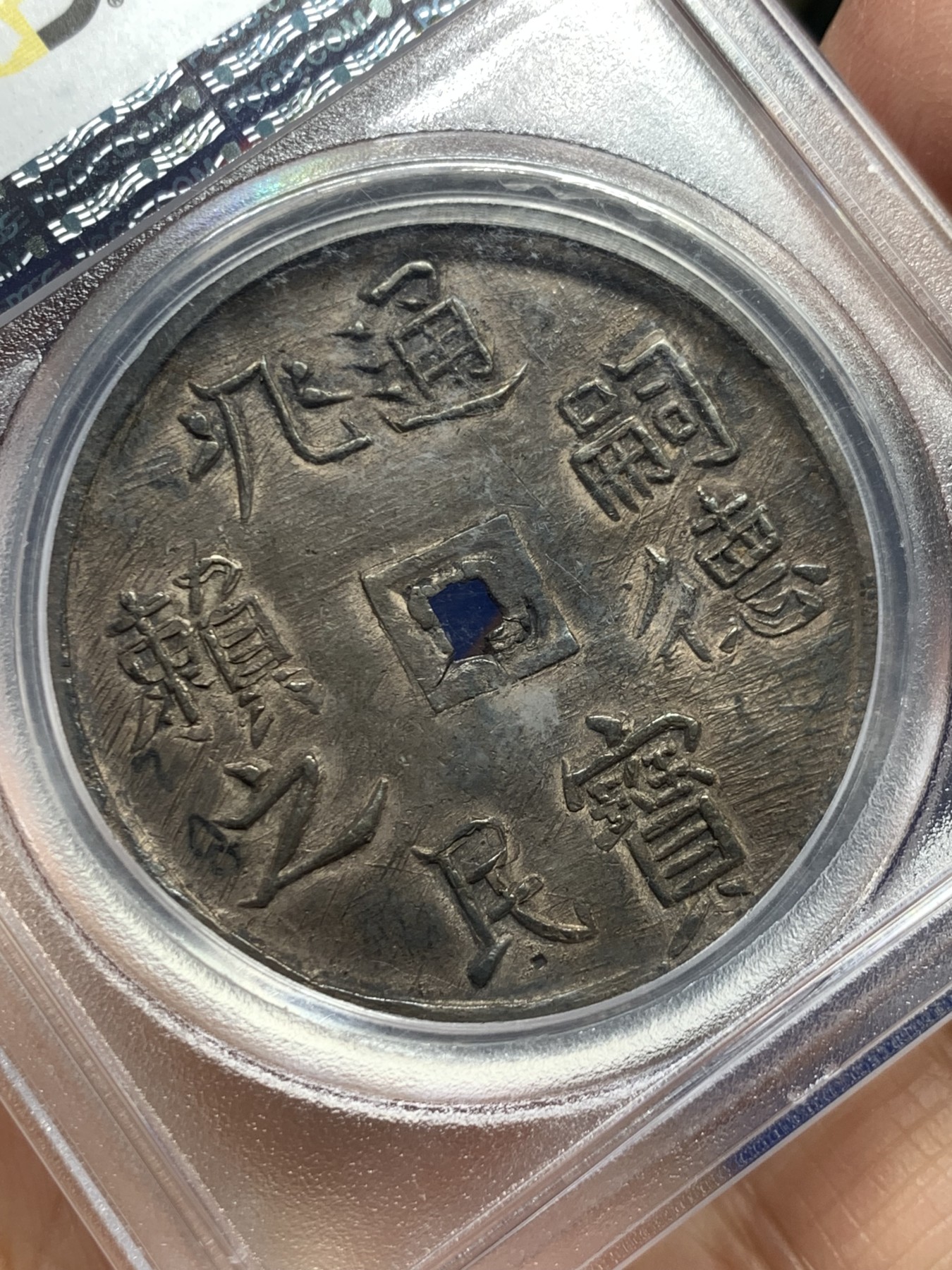 《竞宝斋》第245场-周日，周一 ，周二3场连拍 (全场包邮) PCGS-MS61 安南1848年神龙五钱大银币 深打醇黑老彩 背面78标记博物馆旧藏 附欧洲老藏家标签 去年63分31200美金成交 “兆民赖之”取自書經《呂刑》一章：一人有慶，兆民頼之，其寧惟永。二月二龙抬头