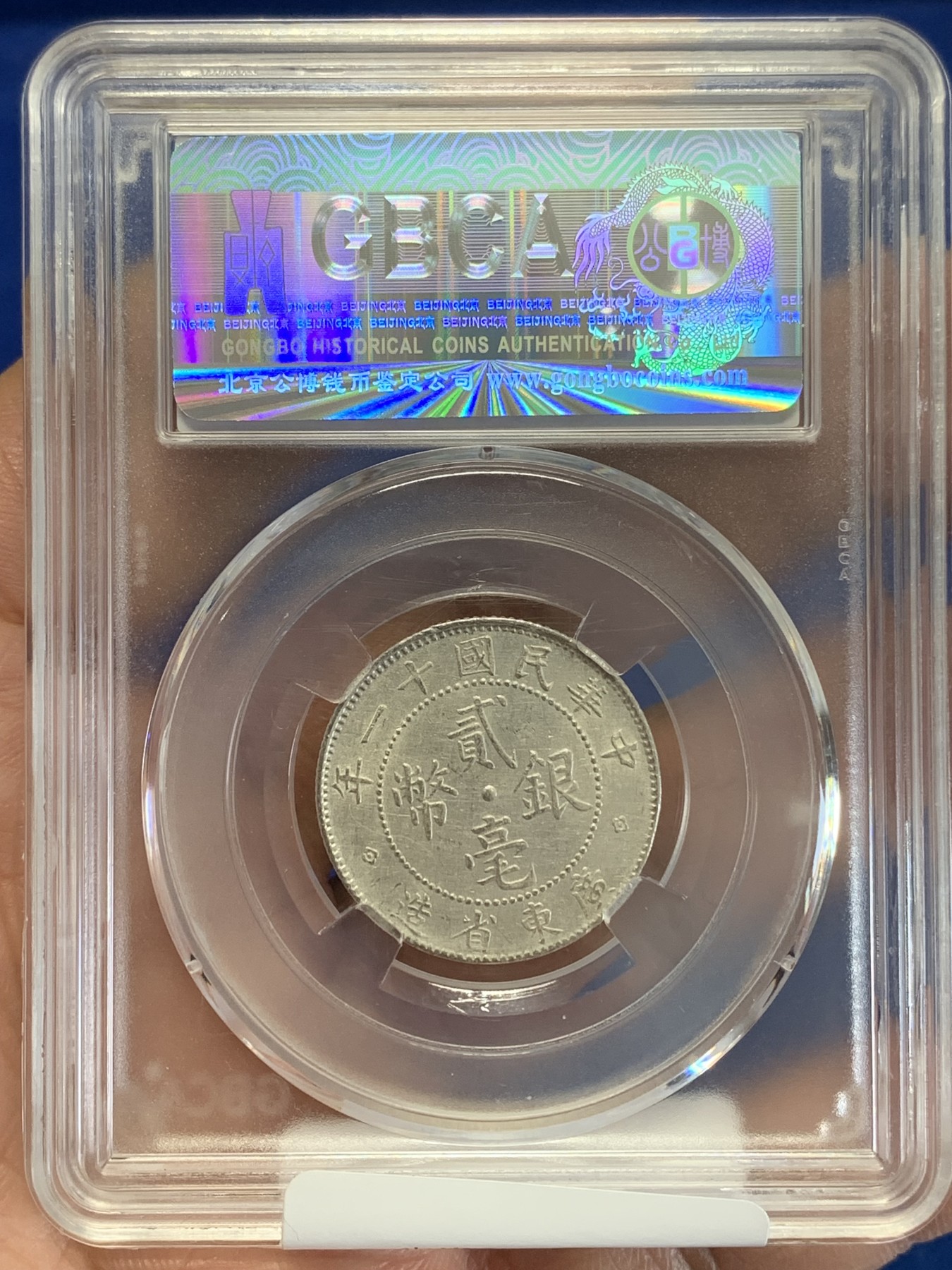 《竞宝斋》第245场-周日，周一 ，周二3场连拍 (全场包邮) 公博-MS61 中华民国十一年广东造贰毫银币（俗称小银豪子） 状态不错