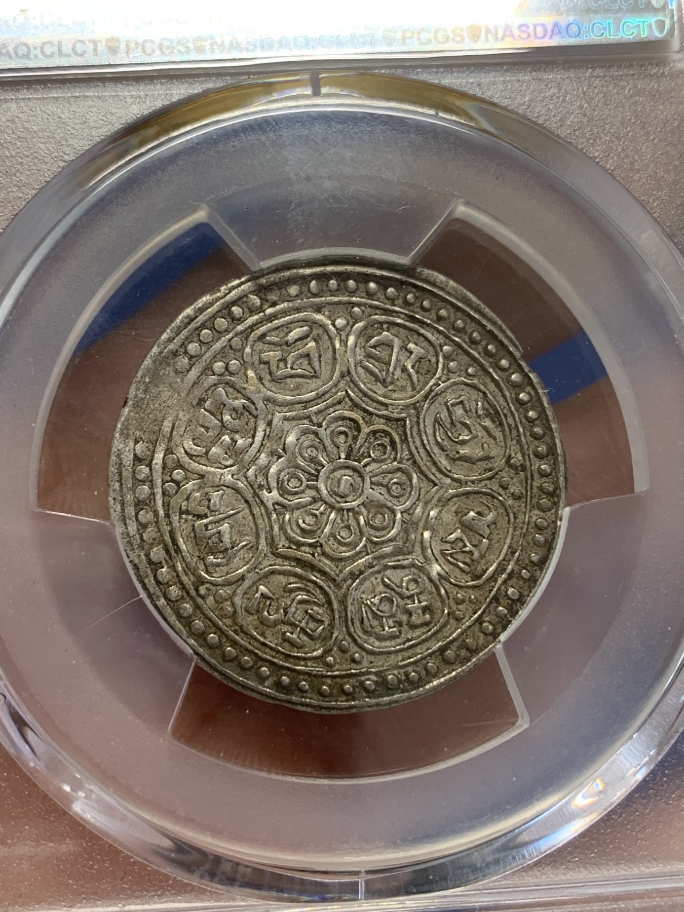 《竞宝斋》第245场-周日，周一 ，周二3场连拍 (全场包邮) PCGS AU53 一代钱币大师尼古拉斯-罗德斯（已故）旧藏，原味中国西藏章嘎嘎布版别币勾鱼上点！名家旧藏数量少，行情好时都是看不到边的，喜欢不要错过。