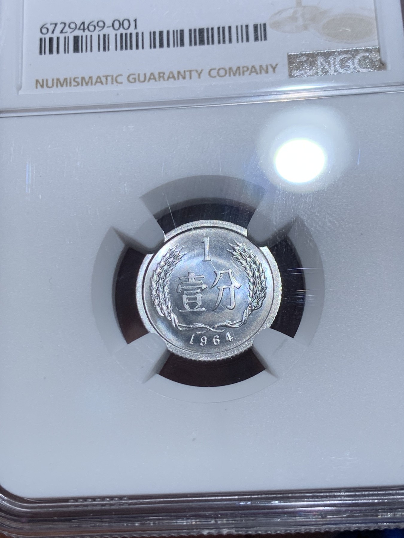 《竞宝斋》第245场-周日，周一 ，周二3场连拍 (全场包邮) NGC MS68 中国1964年一分 高分好品