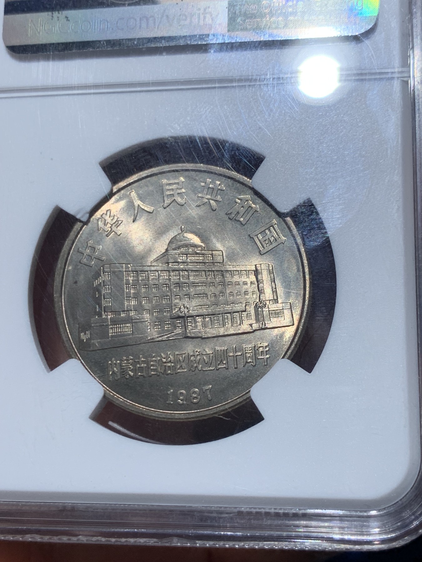 《竞宝斋》第245场-周日，周一 ，周二3场连拍 (全场包邮) NGC-MS67 内蒙古成立四十周年纪念币，香港收藏品交易所特殊标签，鉴藏再评级绿标老精稀潜力板块黄油光包浆.老精稀潜力股