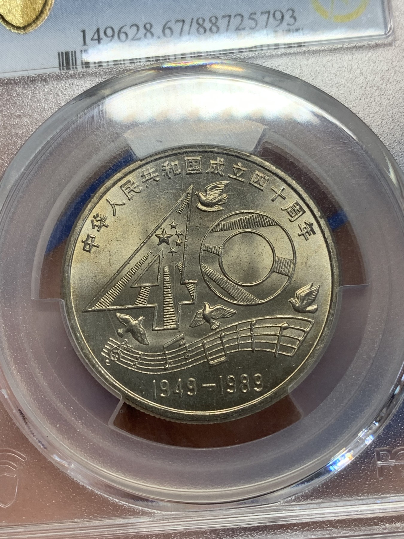 《竞宝斋》第245场-周日，周一 ，周二3场连拍 (全场包邮) PCGS MS67 中国1989年中华人民共和国成立四十周年壹圆纪念币