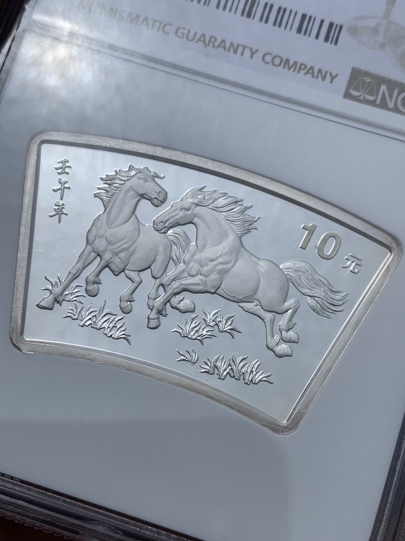 《竞宝斋》第245场-周日，周一 ，周二3场连拍 (全场包邮) NGC MS69 中国2002年壬午马年10元银币 少见的扇形设计