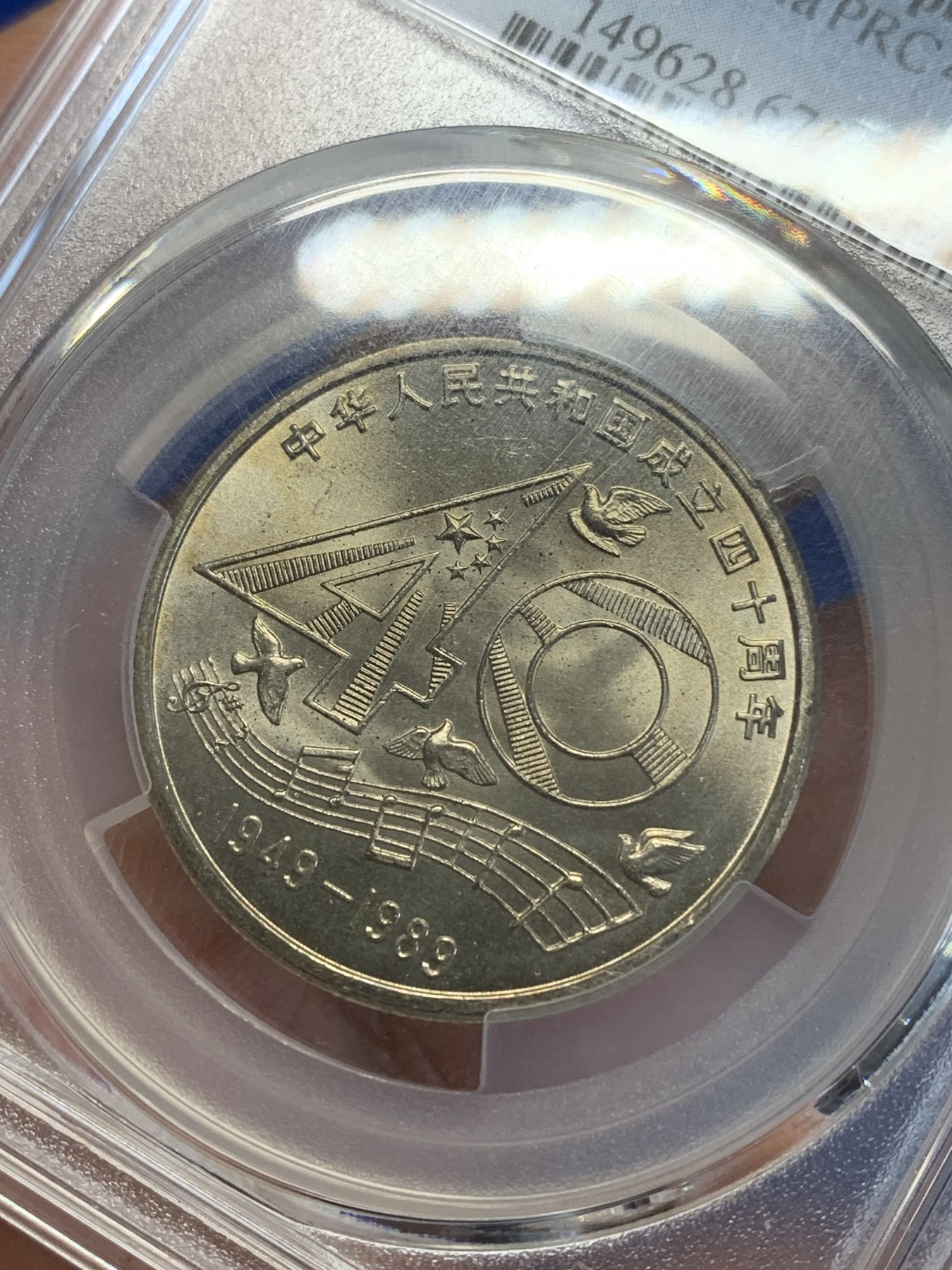 《竞宝斋》第245场-周日，周一 ，周二3场连拍 (全场包邮) PCGS MS67 中国1989年中华人民共和国成立四十周年壹圆纪念币