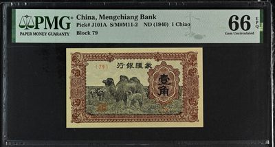 蒙疆银行壹角 China, Mengchiang Bank, 1 Chiao S/M#M11-2    ND (1940) - 蒙疆银行壹角 China, Mengchiang Bank, 1 Chiao S/M#M11-2    ND (1940)