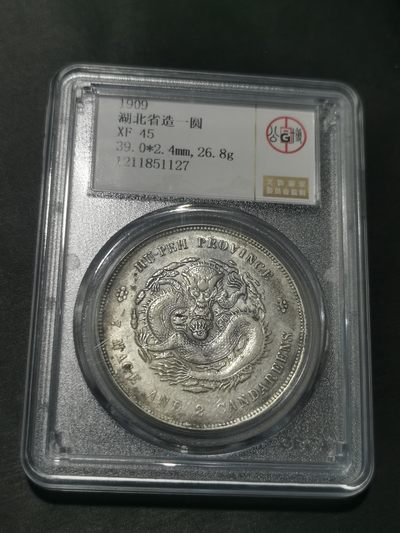 天下钱庄国内外钱币全场保真欢迎参拍 - 公博评级XF45湖北宣统龙洋