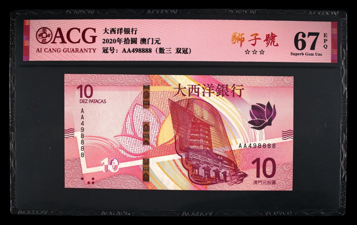Immortal acution 三月第二场 2020年拾圆 澳门元 67 EPQ（数三8888狮子号）