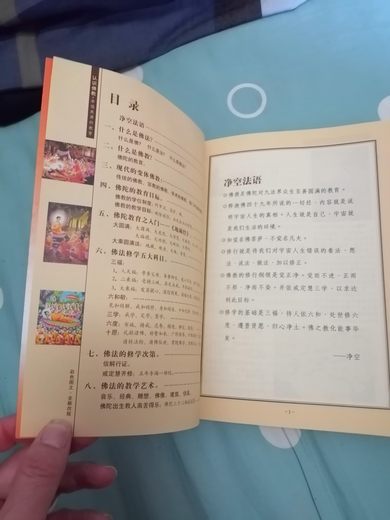 认识佛教  幸福美满的教育