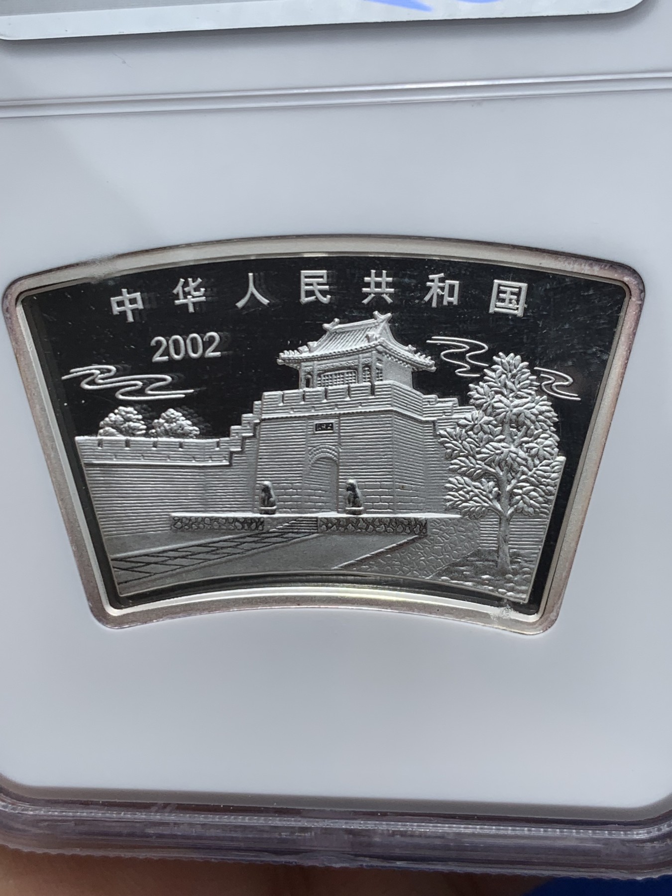 《竞宝斋》第245场-周日，周一 ，周二3场连拍 (全场包邮) NGC MS69 中国2002年壬午马年10元银币 少见的扇形设计