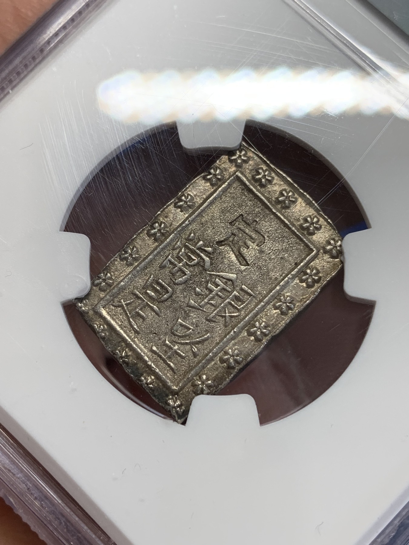 《竞宝斋》第245场-周日，周一 ，周二3场连拍 (全场包邮) NGC MS64 原光日本天保一分银银币，高分好状态