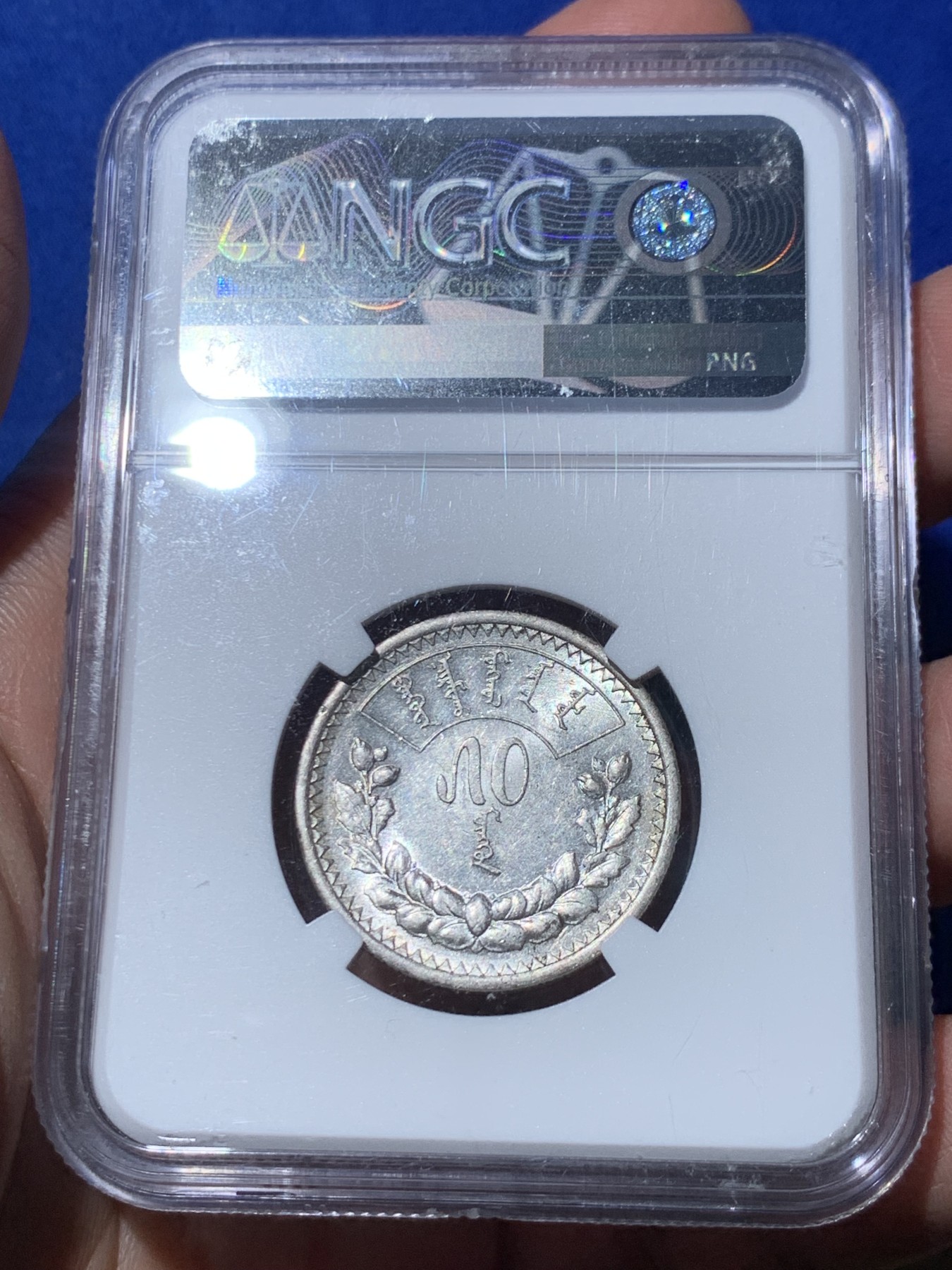 《竞宝斋》第245场-周日，周一 ，周二3场连拍 (全场包邮) NGC AU 58 蒙古1925年 50蒙哥银币