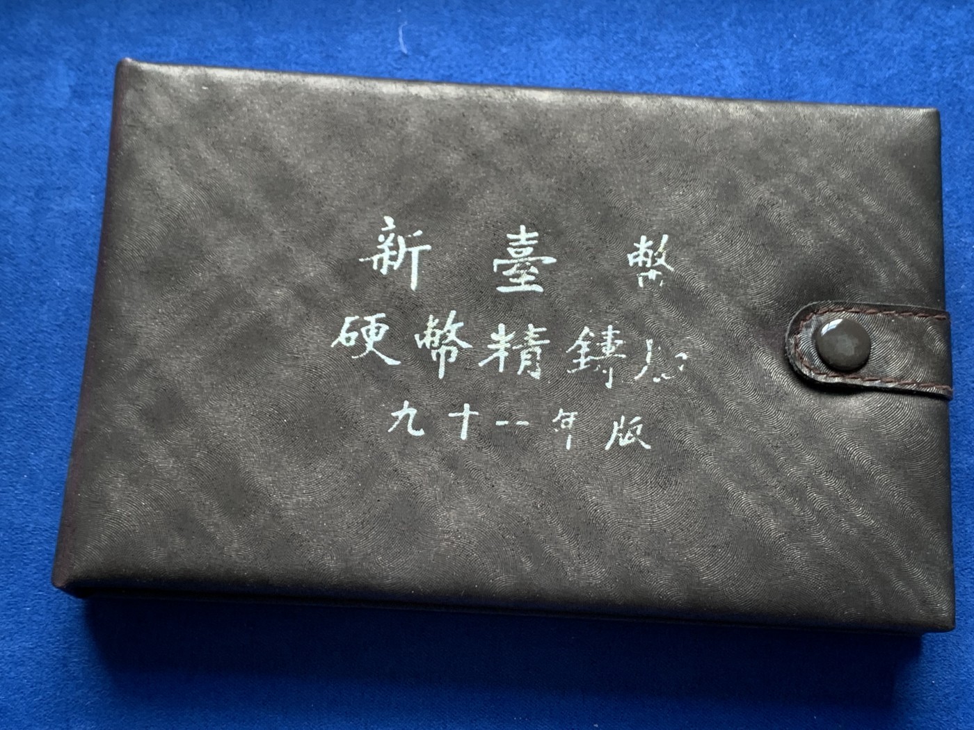 《竞宝斋》第245场-周日，周一 ，周二3场连拍 (全场包邮) 台湾省民国九十一年第一轮马年精致套币含二分之一盎司大银章 少见生肖