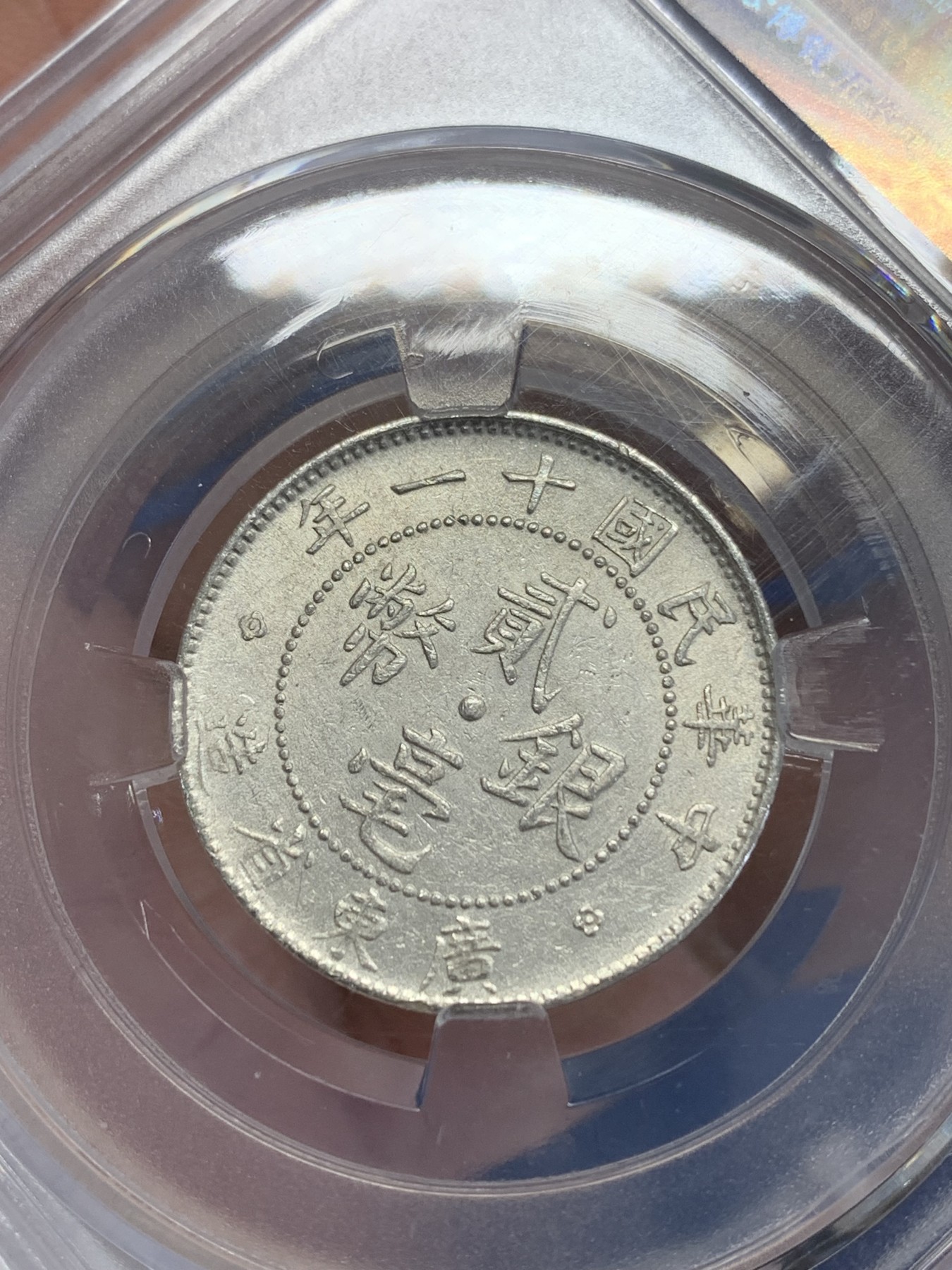 《竞宝斋》第245场-周日，周一 ，周二3场连拍 (全场包邮) 公博-MS61 中华民国十一年广东造贰毫银币（俗称小银豪子） 状态不错