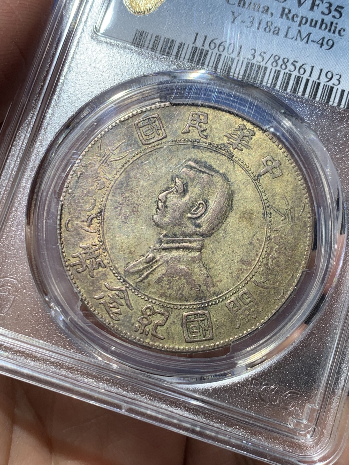 《竞宝斋》第245场-周日，周一 ，周二3场连拍 (全场包邮) PCGS-VF35 孙小头银元 开国纪念币 壹圆  1927年