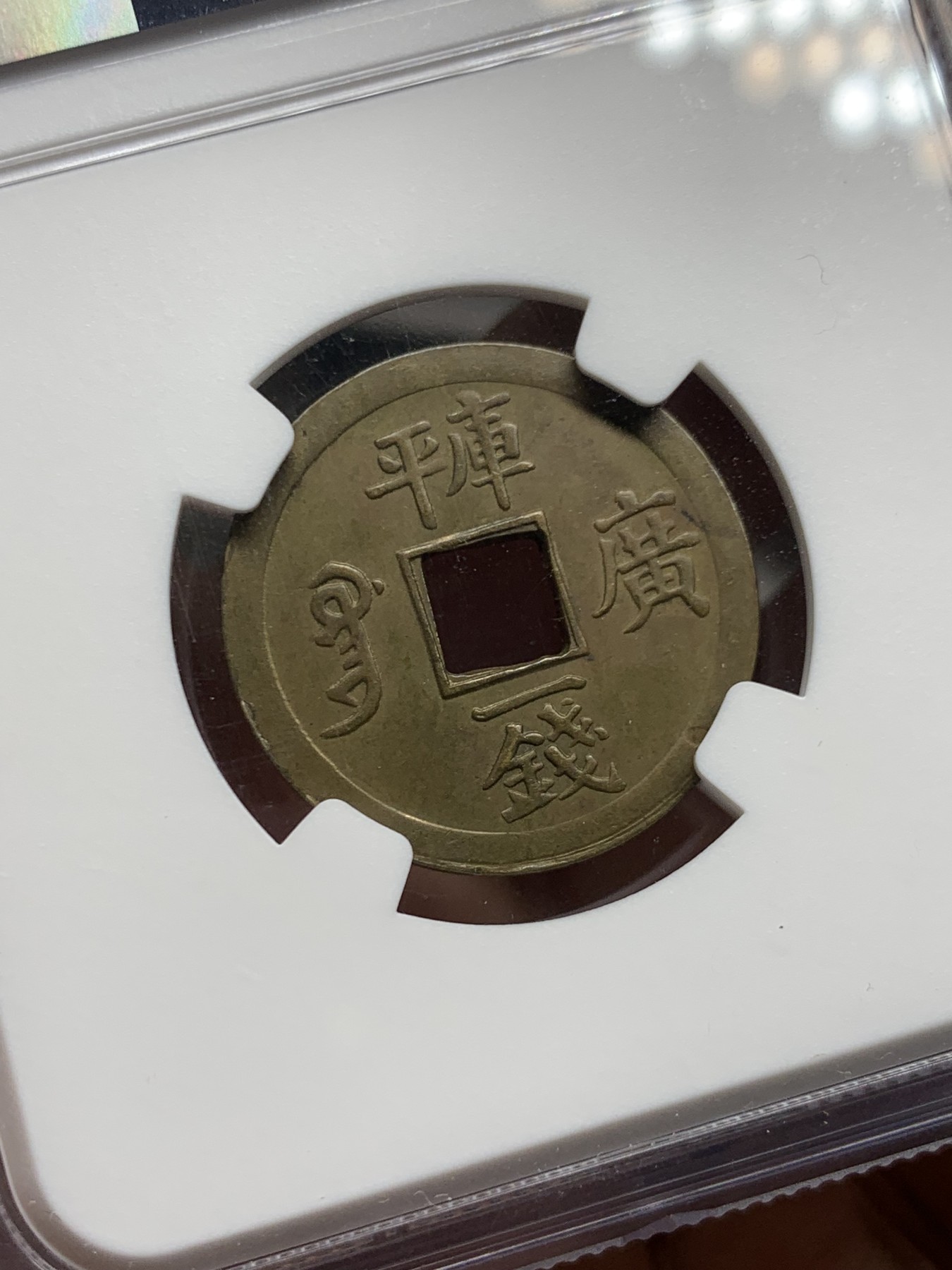 《竞宝斋》第245场-周日，周一 ，周二3场连拍 (全场包邮) NGC-AU58 中国 1889年 1文 光绪通宝库平一钱 铜钱 （中国第一批机制币，中国机制币玩家必备品种，意义非凡）