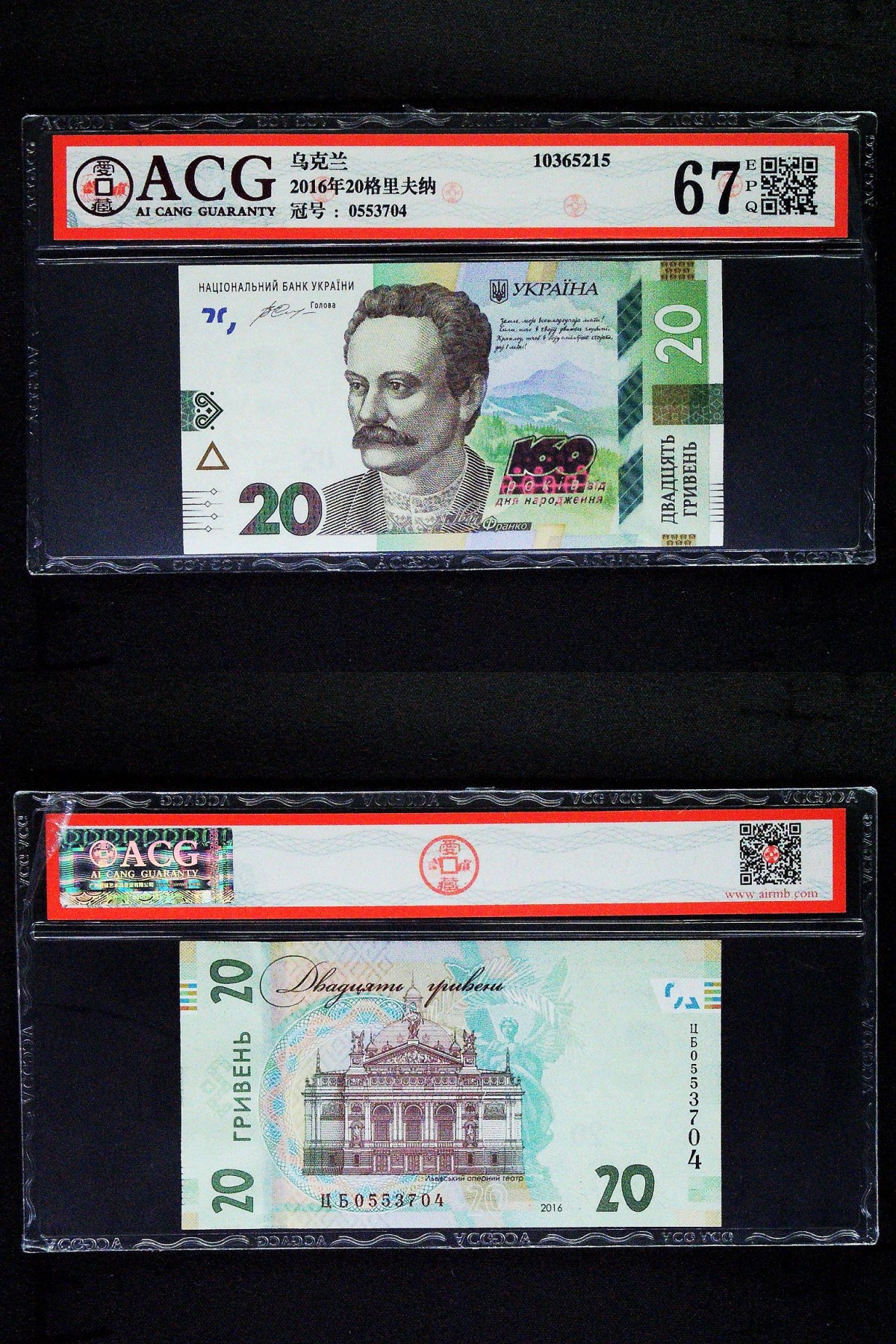 Immortal acution 三月第二场 2016年20格里夫纳 67 EPQ+圭亚那AA纪念钞67E